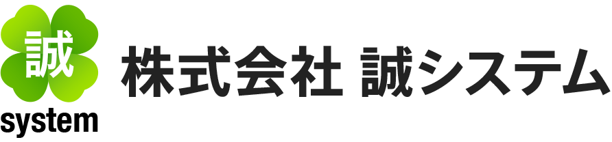 株式会社 誠システム